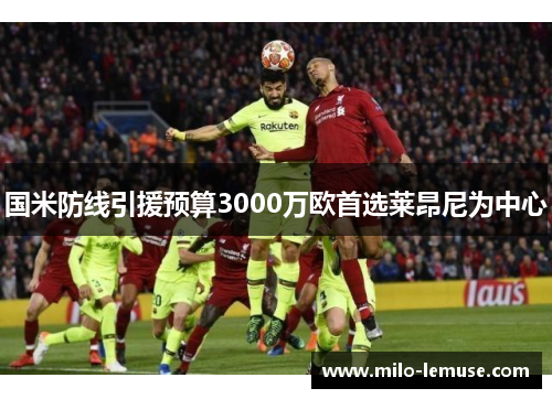 国米防线引援预算3000万欧首选莱昂尼为中心