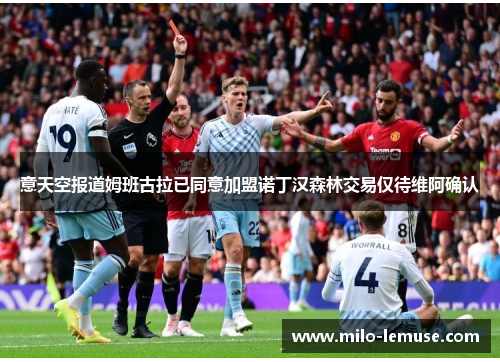 意天空报道姆班古拉已同意加盟诺丁汉森林交易仅待维阿确认