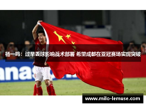 杨一鸣：过早丢球影响战术部署 希望成都在亚冠赛场实现突破