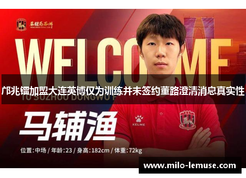 邝兆镭加盟大连英博仅为训练并未签约董路澄清消息真实性