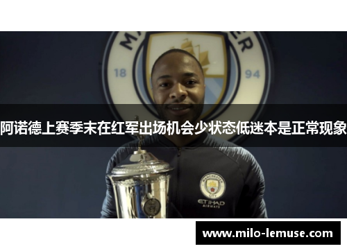阿诺德上赛季末在红军出场机会少状态低迷本是正常现象