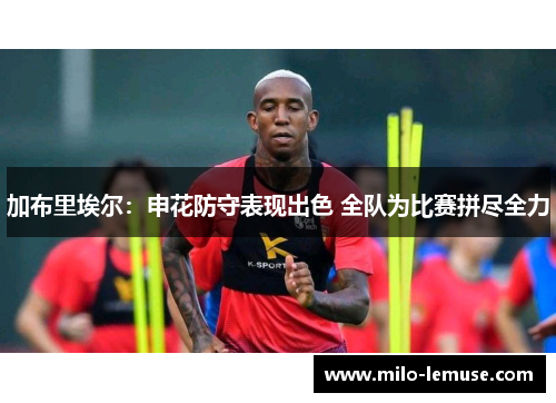 加布里埃尔：申花防守表现出色 全队为比赛拼尽全力