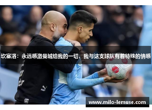 坎塞洛：永远感激曼城给我的一切，我与这支球队有着特殊的情感