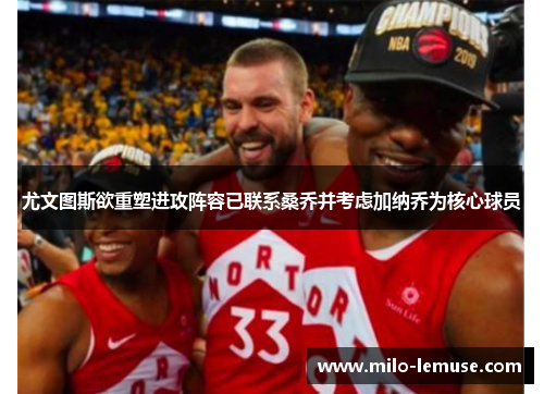 尤文图斯欲重塑进攻阵容已联系桑乔并考虑加纳乔为核心球员