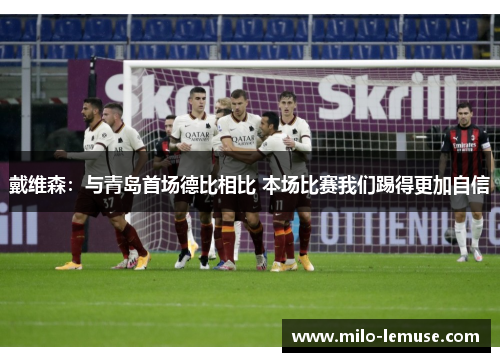 戴维森：与青岛首场德比相比 本场比赛我们踢得更加自信