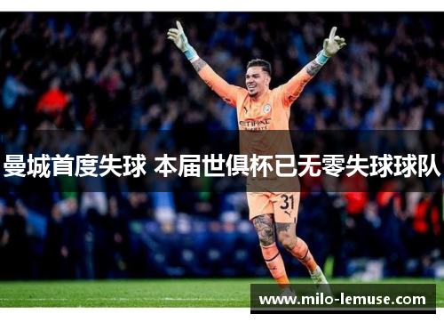 曼城首度失球 本届世俱杯已无零失球球队