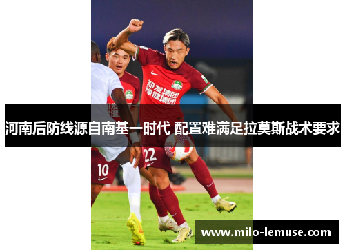 河南后防线源自南基一时代 配置难满足拉莫斯战术要求