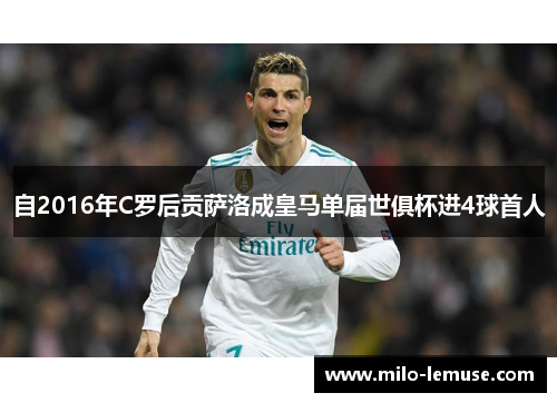 自2016年C罗后贡萨洛成皇马单届世俱杯进4球首人