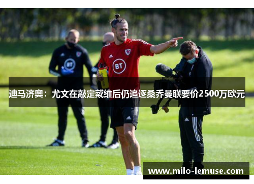 迪马济奥：尤文在敲定戴维后仍追逐桑乔曼联要价2500万欧元