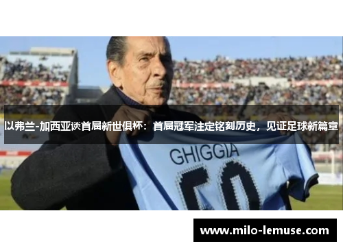 以弗兰-加西亚谈首届新世俱杯：首届冠军注定铭刻历史，见证足球新篇章