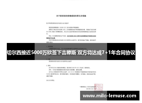 切尔西接近5000万欧签下吉滕斯 双方将达成7+1年合同协议