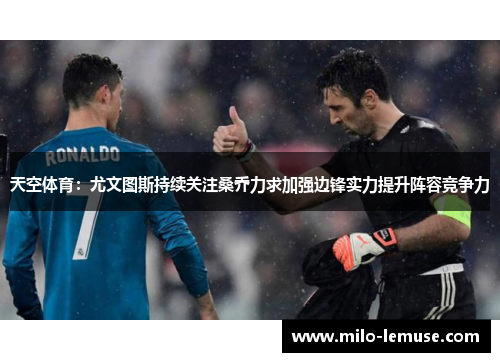 天空体育：尤文图斯持续关注桑乔力求加强边锋实力提升阵容竞争力