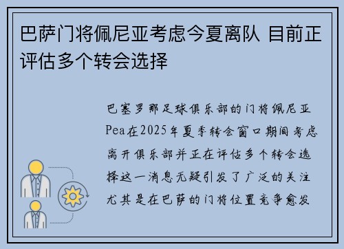 巴萨门将佩尼亚考虑今夏离队 目前正评估多个转会选择