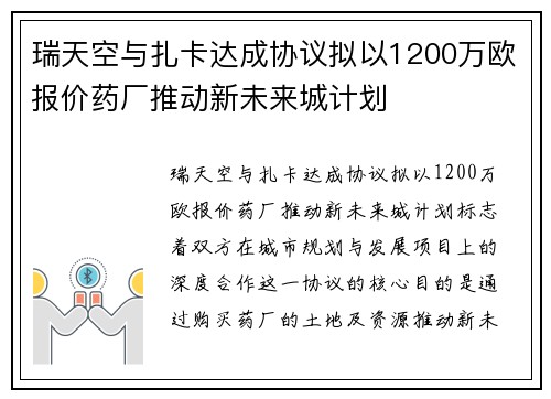 瑞天空与扎卡达成协议拟以1200万欧报价药厂推动新未来城计划