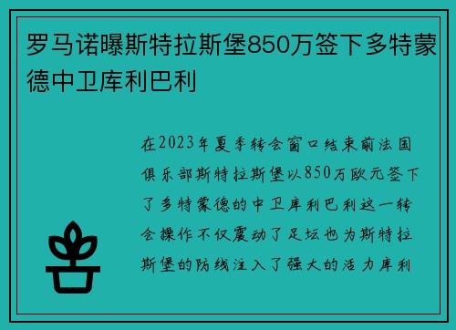 罗马诺曝斯特拉斯堡850万签下多特蒙德中卫库利巴利