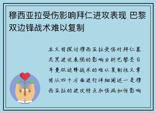 穆西亚拉受伤影响拜仁进攻表现 巴黎双边锋战术难以复制