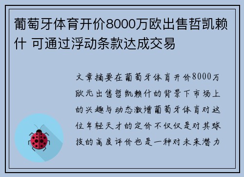 葡萄牙体育开价8000万欧出售哲凯赖什 可通过浮动条款达成交易