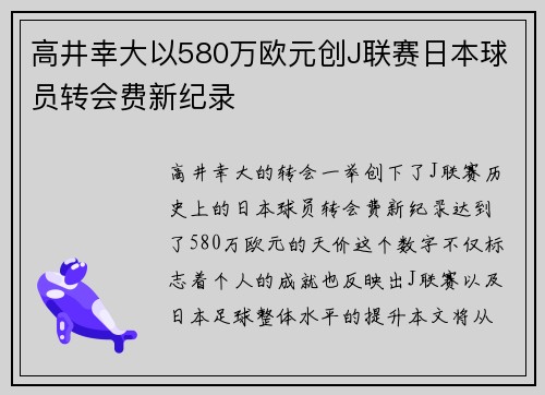 高井幸大以580万欧元创J联赛日本球员转会费新纪录
