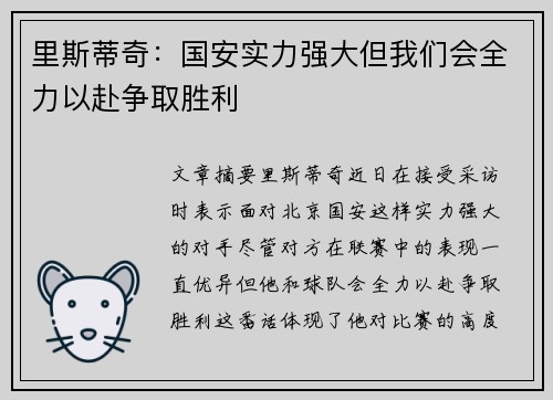 里斯蒂奇：国安实力强大但我们会全力以赴争取胜利