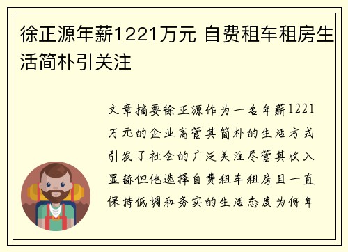徐正源年薪1221万元 自费租车租房生活简朴引关注