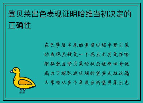 登贝莱出色表现证明哈维当初决定的正确性