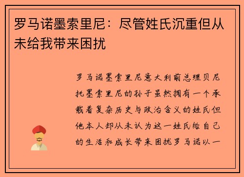 罗马诺墨索里尼：尽管姓氏沉重但从未给我带来困扰