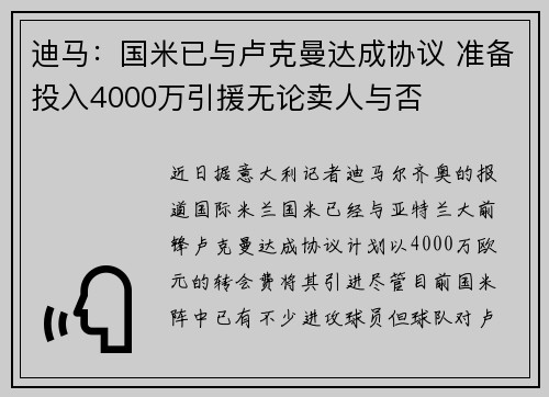 迪马：国米已与卢克曼达成协议 准备投入4000万引援无论卖人与否