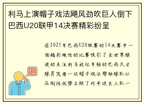 利马上演帽子戏法飓风劲吹巨人倒下巴西U20联甲14决赛精彩纷呈