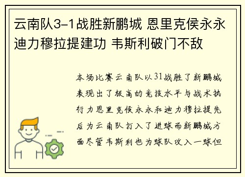 云南队3-1战胜新鹏城 恩里克侯永永迪力穆拉提建功 韦斯利破门不敌