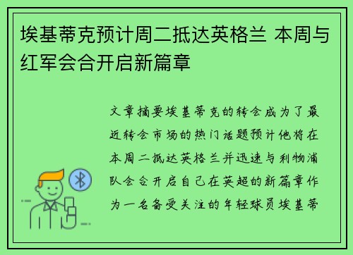 埃基蒂克预计周二抵达英格兰 本周与红军会合开启新篇章
