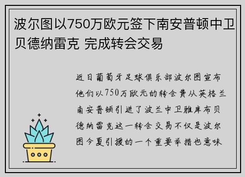 波尔图以750万欧元签下南安普顿中卫贝德纳雷克 完成转会交易
