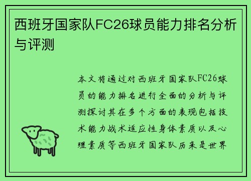 西班牙国家队FC26球员能力排名分析与评测