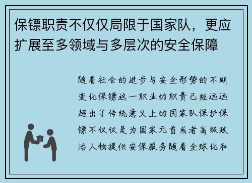 保镖职责不仅仅局限于国家队，更应扩展至多领域与多层次的安全保障