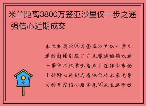 米兰距离3800万签亚沙里仅一步之遥 强信心近期成交