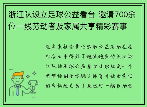 浙江队设立足球公益看台 邀请700余位一线劳动者及家属共享精彩赛事