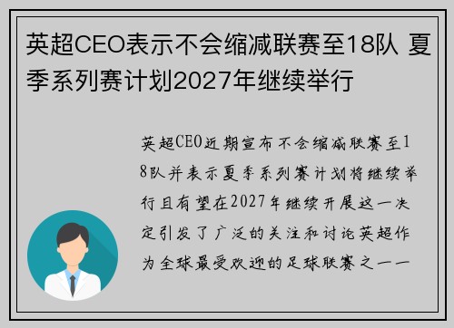 英超CEO表示不会缩减联赛至18队 夏季系列赛计划2027年继续举行