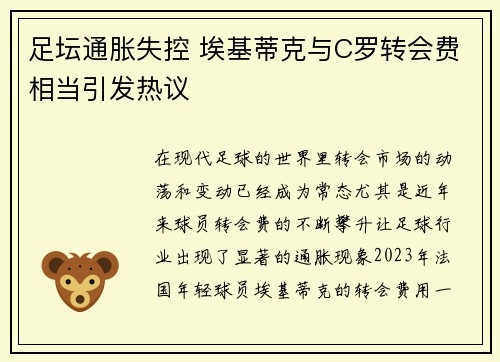 足坛通胀失控 埃基蒂克与C罗转会费相当引发热议