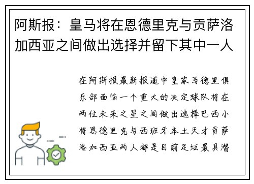 阿斯报：皇马将在恩德里克与贡萨洛加西亚之间做出选择并留下其中一人