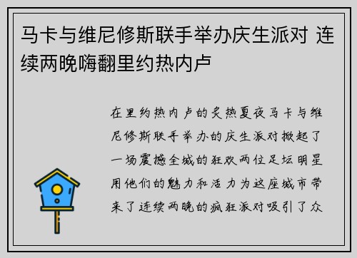 马卡与维尼修斯联手举办庆生派对 连续两晚嗨翻里约热内卢