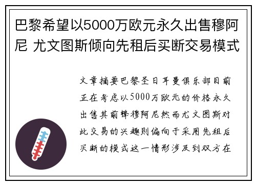 巴黎希望以5000万欧元永久出售穆阿尼 尤文图斯倾向先租后买断交易模式