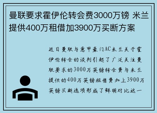 曼联要求霍伊伦转会费3000万镑 米兰提供400万租借加3900万买断方案