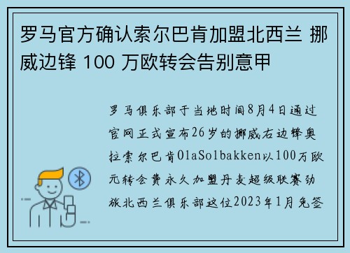 罗马官方确认索尔巴肯加盟北西兰 挪威边锋 100 万欧转会告别意甲