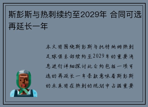 斯彭斯与热刺续约至2029年 合同可选再延长一年