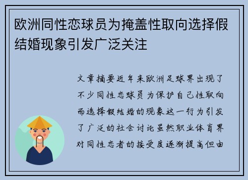 欧洲同性恋球员为掩盖性取向选择假结婚现象引发广泛关注