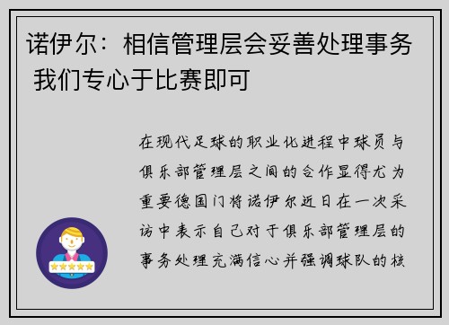 诺伊尔：相信管理层会妥善处理事务 我们专心于比赛即可