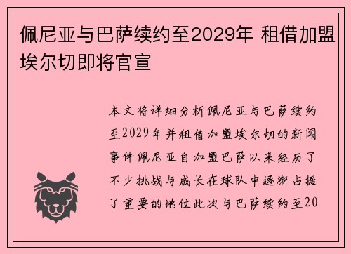 佩尼亚与巴萨续约至2029年 租借加盟埃尔切即将官宣
