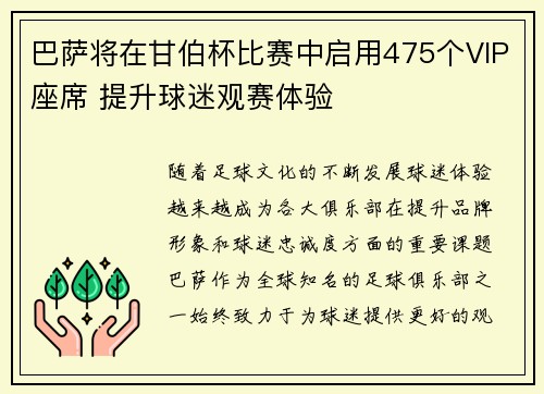 巴萨将在甘伯杯比赛中启用475个VIP座席 提升球迷观赛体验
