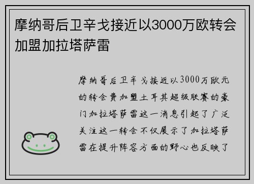 摩纳哥后卫辛戈接近以3000万欧转会加盟加拉塔萨雷