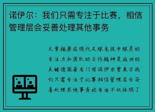 诺伊尔：我们只需专注于比赛，相信管理层会妥善处理其他事务