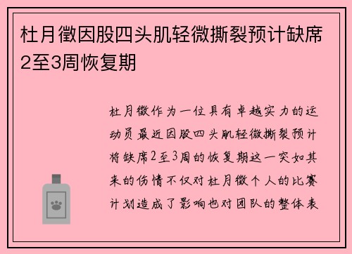 杜月徵因股四头肌轻微撕裂预计缺席2至3周恢复期